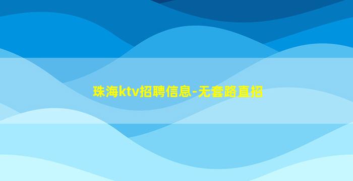 北京KTV招聘
